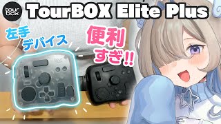 もっと速く絵を描きたい人へ✍️左手デバイス紹介【TourBox Elite Plus レビュー/イラストメイキング】