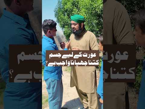 Woman's Body In Islam | عورت کا جسم اسلام میں