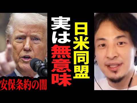 【ひろゆき】トランプはいざとなったら日本を見捨てます…日米安保の