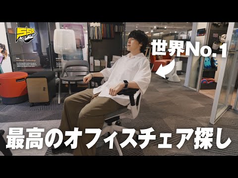 【全部試す】ショールームで最高の椅子探し！やっぱ世界シェアNo.1は伊達じゃないっすわ... | Steelcase