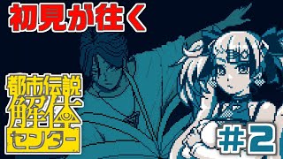 【 都市伝説解体センター | 第二話前半 】よーし、パパ張り切って都市伝説解体しちゃうぞ～～～【 ⚠️ネタバレ注意⚠️ | #イツミズライブ