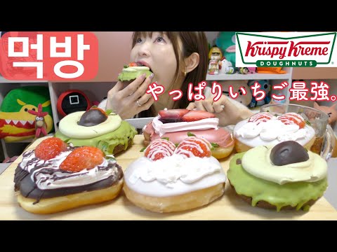 【モッパン】韓国クリスピークリームドーナツのいちごシリーズ強すぎた。やっぱり選ぶならこれ。