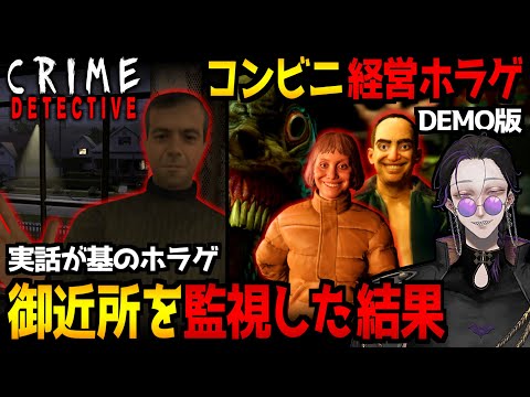 実際の事件を題材にしたホラーゲーム『Crime Detective: Red Flags』＆コンビニを経営する超期待作『HELLMART｜DEMO版』初見実況プレイ【怪異系VTuber】