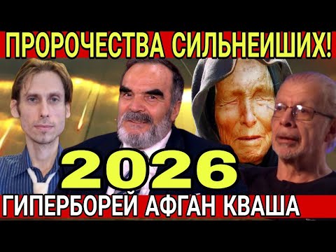 ЖЁСТКИЙ ПРОГНОЗ НА 2026 ГОД от Сильнейших Провидцев ВАНГА, ГИПЕРБОРЕЙ, АФГАН, КВАША