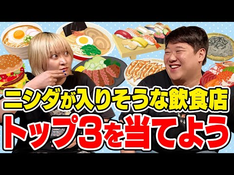 ニシダが入りたい飲食店トップ３を全員で当てる