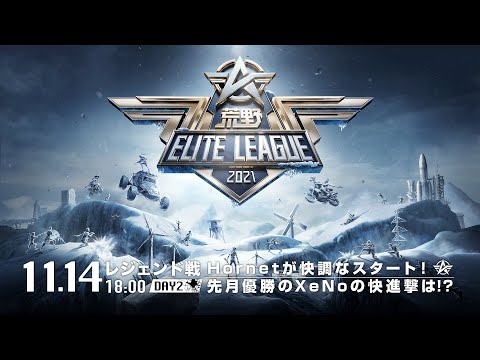 11/14(日) 18:00配信『荒野ELITE LEAGUE』11月レジェンド戦DAY2 #KEL   Hornetが快調なスタート！先月優勝のXeNoの快進撃は！？