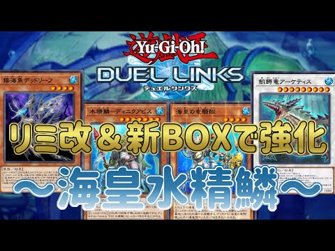 【海皇水精鱗】リミット改定と新ＢＯＸで強化！最強カード「深淵に潜む者」がさらなるバケモノに！【遊戯王デュエルリンクス】