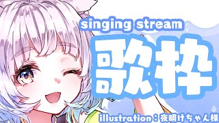 【歌配信/karaoke】少しだけリハビリでうたうよ！【白井たま/live/Vtuber】