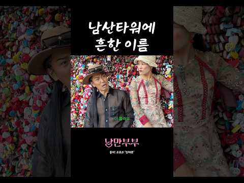 동명이인이 왜 이렇게 많아요? #shorts