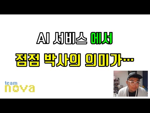 AI 서비스 개발에서 박사의 의미가 있을까...?