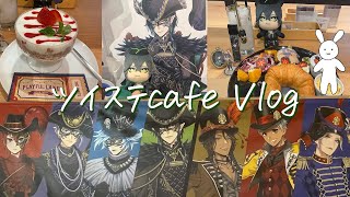 【ツイステカフェ】かいぬしのオタ活に付き合わされるうさぎ～ツイステ編～ #vlog