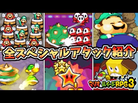 【ボコスカ○○】マリオ＆ルイージRPG3 全スペシャルアタック紹介【マリルイRPG3】