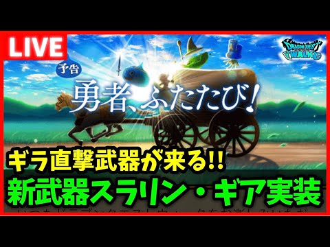 【ドラクエウォーク】勇車スラリンガル実装！！新武器はギラ単体…みんな引く？【雑談放送】