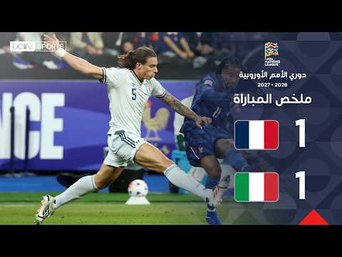 ملخص مباراة فرنسا وإيطاليا - | دوري الأمم الأوروبية - الجولة 3