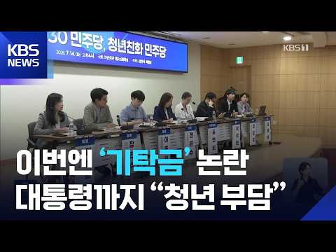 민주당 전당대회, 이번엔 ‘기탁금’ 논란…대통령까지 “청년 부담 클 듯” / KBS  2026.07.20.