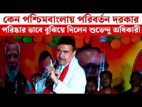 কেন পশ্চিমবাংলায় পরিবর্তন দরকার, পরিষ্কার ভাবে বুঝিয়ে দিলেন Suvendu Adhikari | BJP News