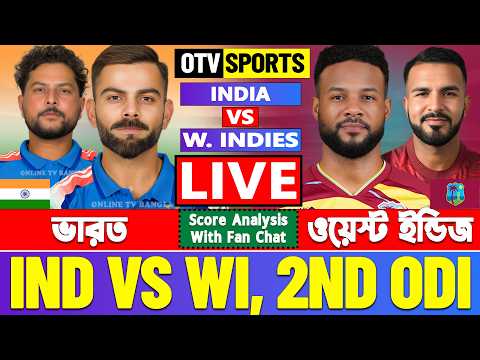 🔴Live: India vs West Indies | ভারত বনাম ওয়েস্ট ইন্ডিজ ২য় ওডিআই- Cricket Score &amp; Analysis | IND VS WI