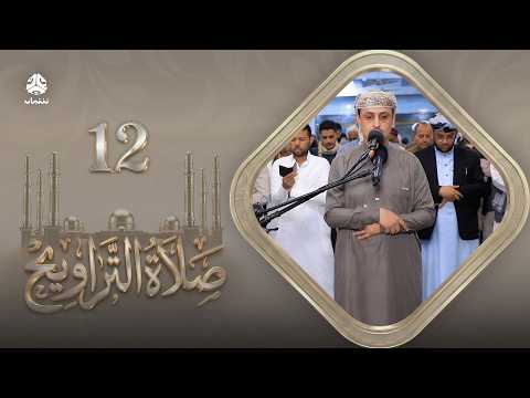 صلاة التراويح | سكينة القلوب وطمأنينة الصائمين | 12 رمضان | الشيخ خليل الصغير