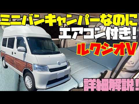 エアコン付きキャンピングカー!タウンエースベースの【ルクシオVハイルーフ】はオリジナルのFRPルーフを装着!ステージ21製作、ハイエース未満・軽キャンパー以上のジャストサイズミニバンキャンパー!