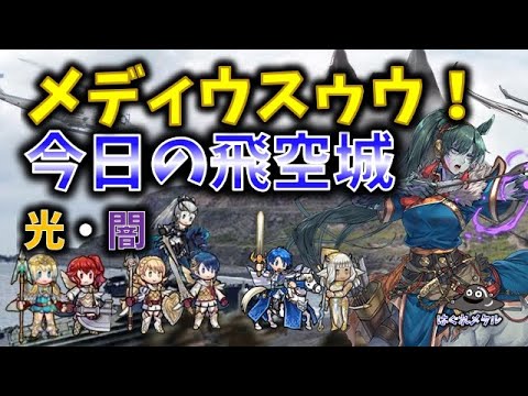 【FEH】♯6147 今日の飛空城!壁向こうのメディウスに苦戦！