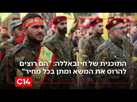 התוכנית הזדונית של חיזבאללה: "הם רוצים להרוס את המו"מ בכל מחיר"