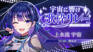 【 #宇宙に響け歌枠リレー】19歳の終わりと20歳の始まりを、皆と一緒に！！【#ヴイアラ / 上水流宇宙】