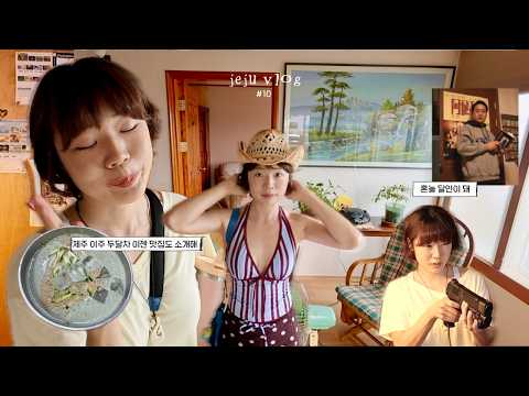 「제주 이주 두 달 차의 여름」 소개할 맛집도 생긴 혼놀의 달인🎐
