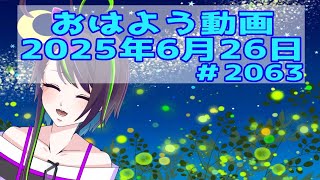 【＃おはようVtuber】2025年6月26日～2063個目～【神弥識シオン×単発×動画】#vtuber #個人vtuber