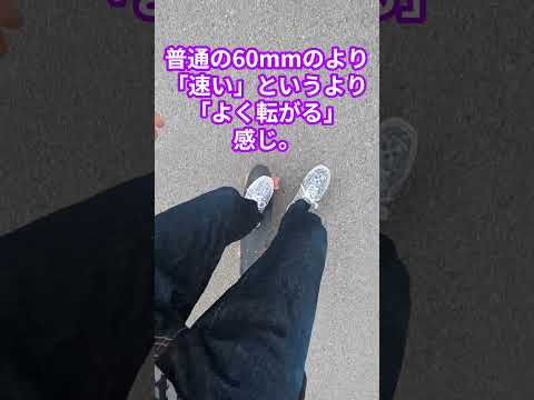 DAY100AFTER43 偽ペニーにシャークウィールつけた２ #shorts