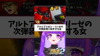 クソデカ薬莢の次弾装填は最高や #スーパーロボット大戦 #スパロボog #ゲーム実況 #切り抜き #vtuber #アルトアイゼン