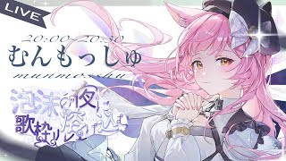 【#泡沫の夜に溶け込む歌枠リレー】透き通る高音と癒しの弾き語り♪ #もしゅらいぶ