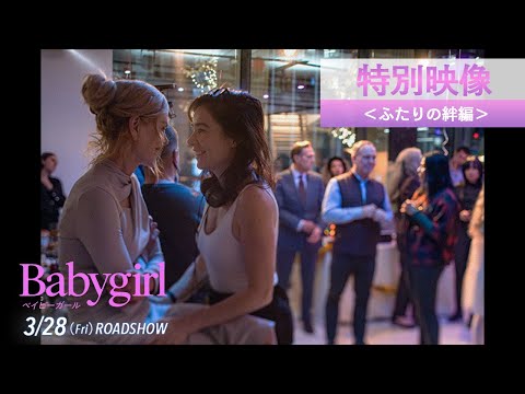 3.28公開│映画『ベイビーガール』特別映像＜ふたりの絆編＞【製作A24×主演ニコール・キッドマン　第81回 ヴェネチア国際映画祭　最優秀女優賞受賞作】