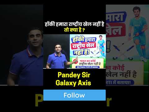 99% लोग गलत जानते हैं भारत का राष्ट्रीय खेल 🔥 | #nationalgameofindia #rashtriyakhel #hockeyindia