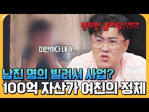 [#에이팅] <strong>자산</strong> 100억이라던 여자친구가 사기 전과범?!💥남친 명의까지 이용한 충격적인 수법 | #탐정들의영업비밀 127회