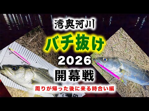 湾奥河川バチ抜けシーバス開幕2026 - 周りが帰った後に来る時合い編 - 東京湾奥1月バチパターン