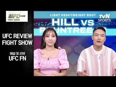 [UFC] REVIEW Fight Show