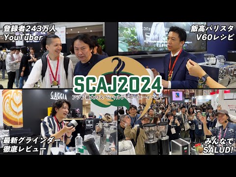 【SCAJ2024】アジア最大のスペシャルティコーヒーイベントに今年も参戦してきました