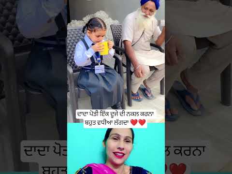 ਦਾਦਾ ਪੋਤੀ ਇੱਕ ਦੂਜੇ ਦੀ ਨਕਲ ਕਰਨਾ ❤️ #trending #latestpunjabsong #shortsfeed #musictrends