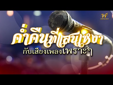 ค่ำคืนที่แสนเหงากับเสียงเพลงเ