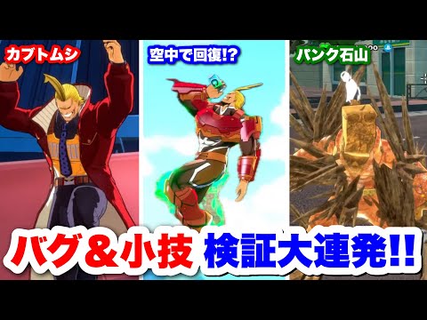 【ヒロアカUR】視聴者に聞いたバグ＆小技試したらとんでもないセメントスができて大爆笑ww #ヒロアカUR#僕のヒーローアカデミアウルトラランブル#ヒロアカ