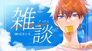 【雑談】おそらくゲリラ雑談【北見遊征/にじさんじ】