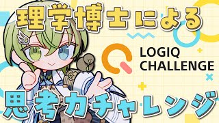 理学博士による「思考力チャレンジ」【LOGIQ CHALLENGE/北白川かかぽ/VEE】#PR