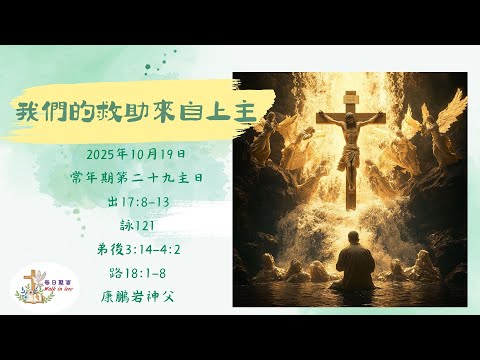 【Walk in Love】每日聖言 - 我們的救助來自上主【中文字幕】