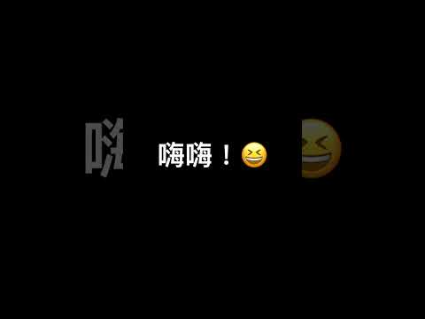 問好系列（1）說你好😆￼￼