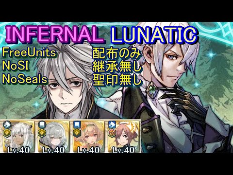 【FEH】絆英雄戦 ディーア＆ジョーカー INFERNAL LUNATIC 配布のみ 継承無し 聖印無し 聖印無し 【ファイアーエムブレムヒーローズ】FireEmblemHeroes BHB D&J