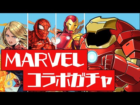 魔法石1000個でMARVELコラボガチャを100連する配信【パズドラ】