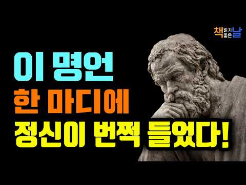 철학자들이 남긴 인생 명언, 생각을 깨우는 통찰의 문장들 책읽어주는여자 오디오북 책추천 korean audiobook
