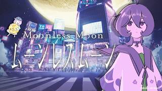 【ムーンレスムーン】#1 ふしぎなよるに、なりそうだよ☽·̩͙ ＃美古途生放送
