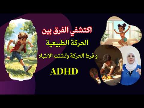 اكتشف الفرق بين فرط الحركة وتشتت الانتباه ADHD والحركة الطبيعية