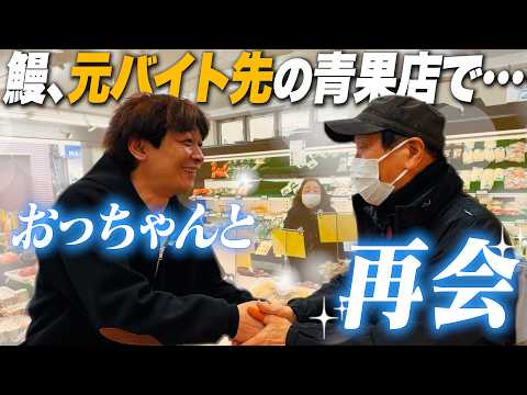 【地元巡り③】鰻の元バイト先へ!!お世話になったおっちゃんと感動の再会…!【大阪府八尾】